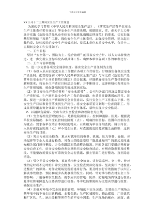 XX公司十二五期间安全生产工作规划