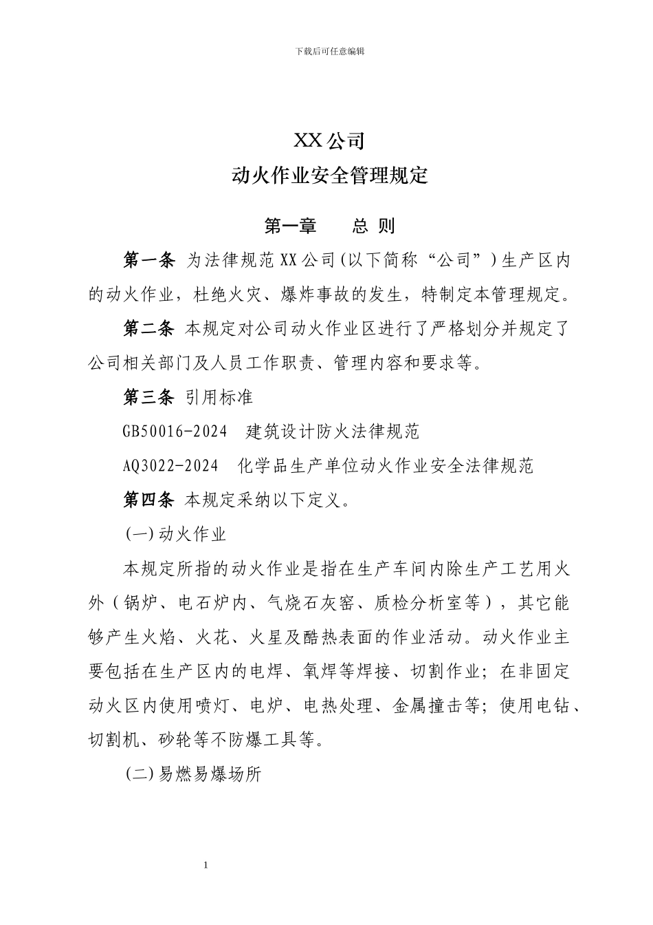 XX公司动火作业管理_第1页
