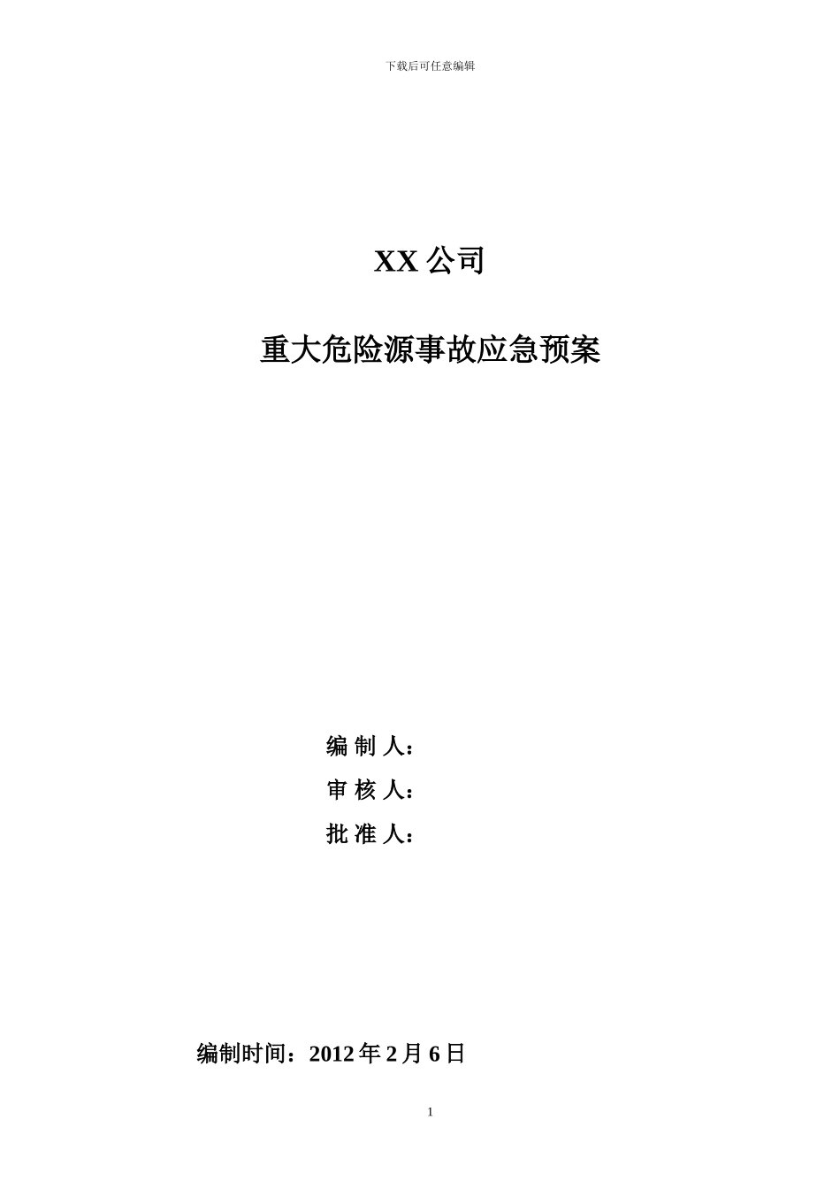 XX公司危险化学品重大危险源应急预案_第3页
