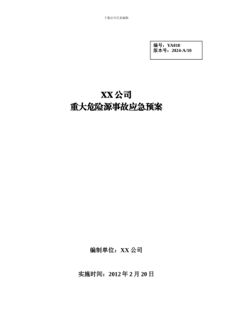 XX公司危险化学品重大危险源应急预案
