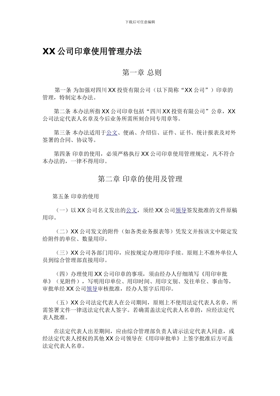 XX公司印章使用管理制度111_第1页