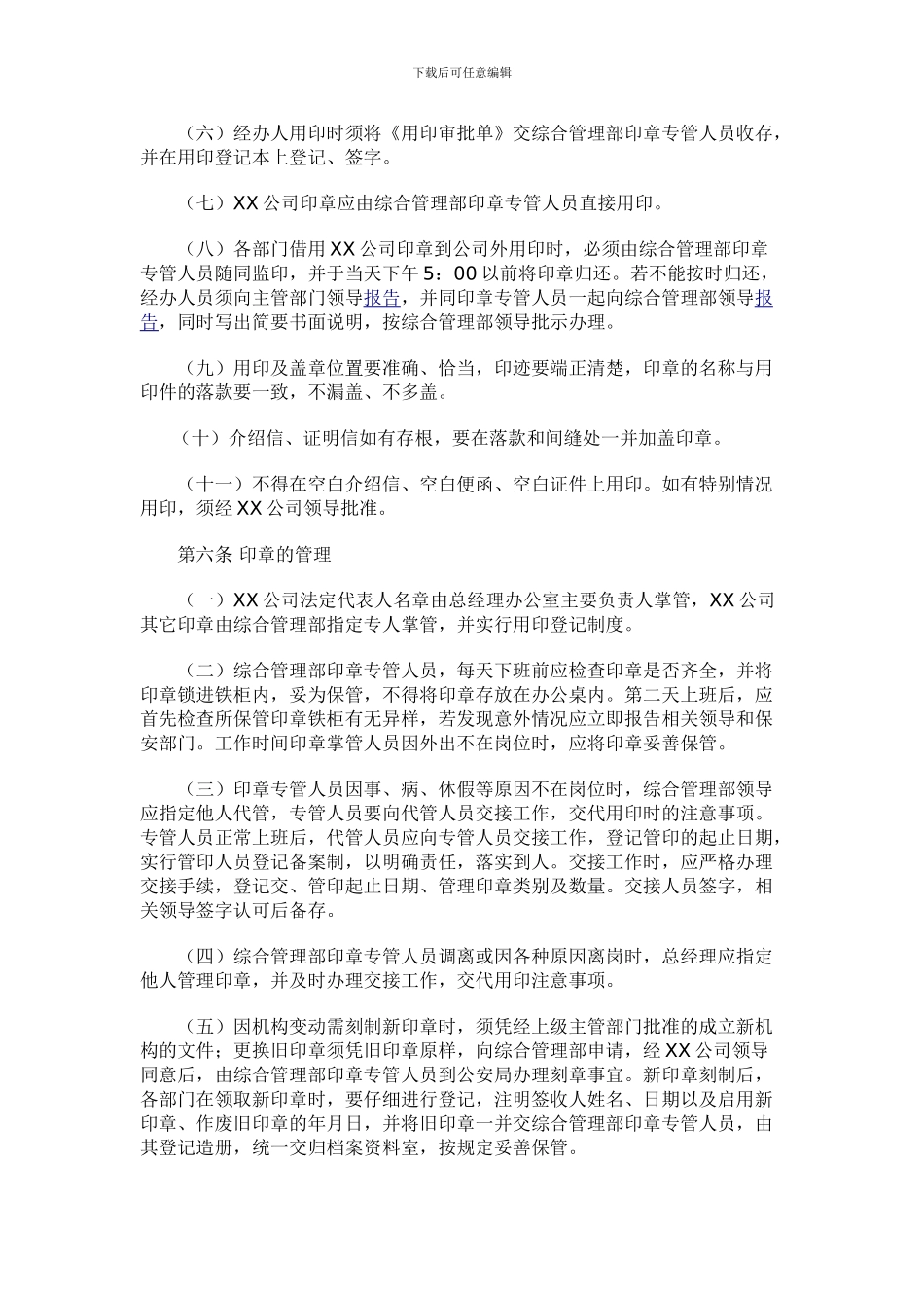 XX公司印章使用管理制度111_第2页