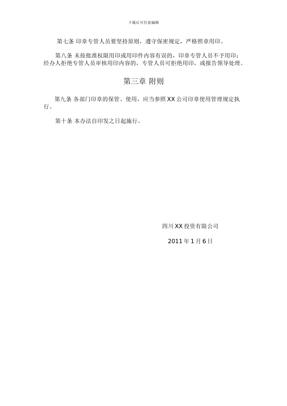 XX公司印章使用管理制度111_第3页