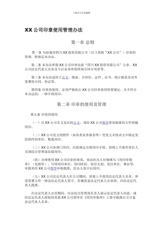 XX公司印章使用管理制度111