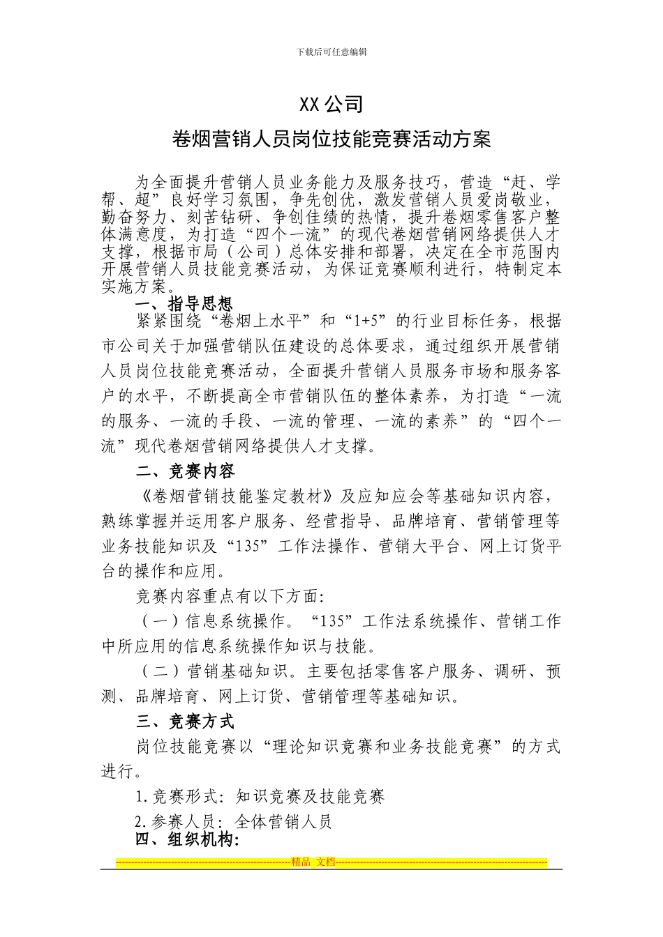 XX公司卷烟营销人员岗位技能竞赛活动方案_第1页