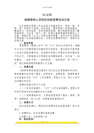 XX公司卷烟营销人员岗位技能竞赛活动方案