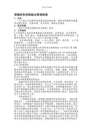 xx公司原辅材料进厂采购验证管理制度