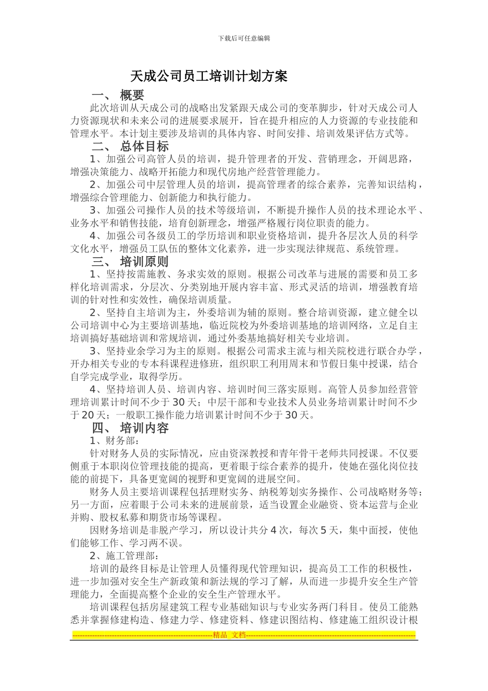 xx公司员工培训计划方案_第2页