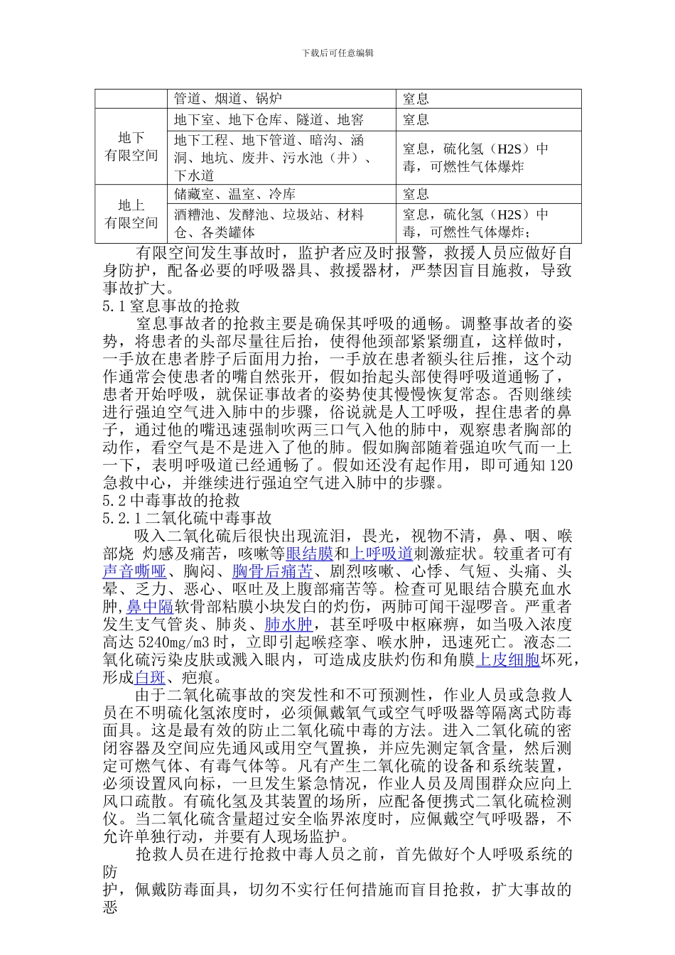 xx公司受限空间作业应急救援预案_第2页