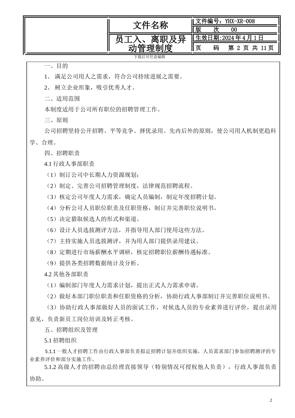XX公司员工入、离职及异动管理制度_第2页