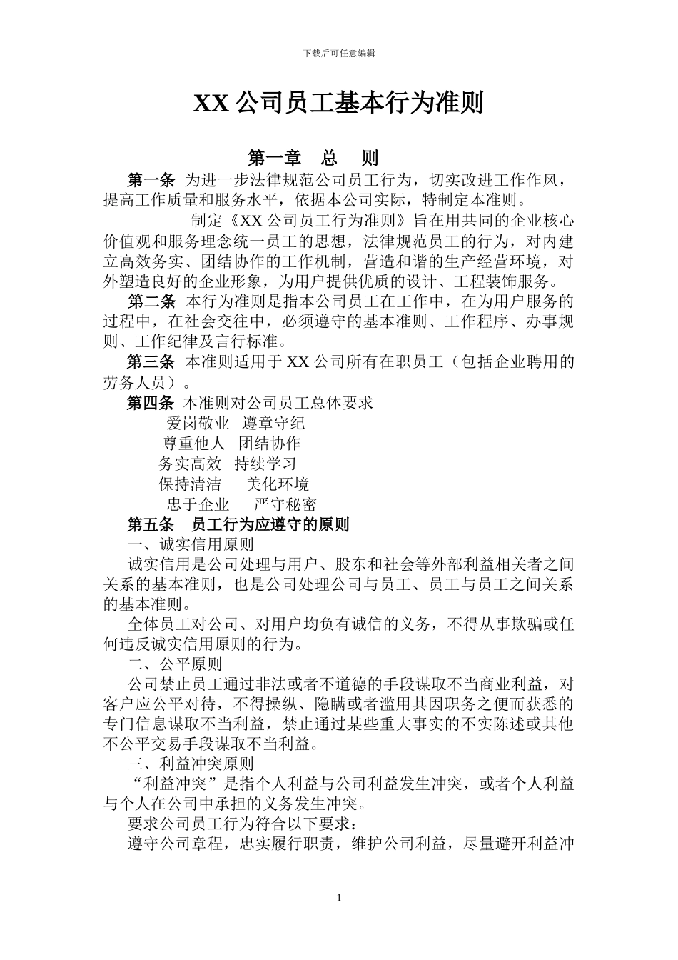 XX公司员工基本行为准则_第1页