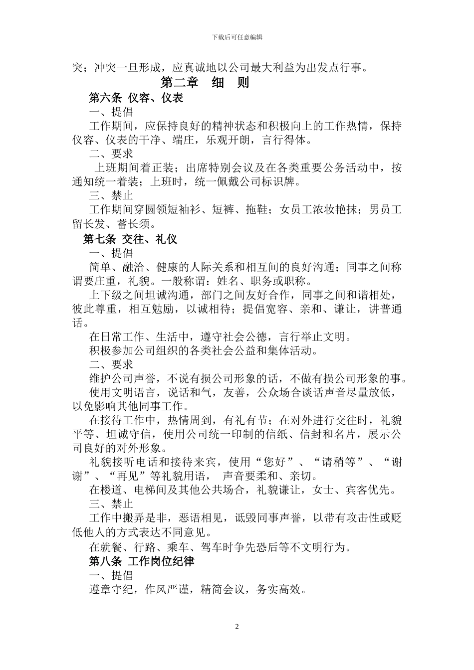 XX公司员工基本行为准则_第2页