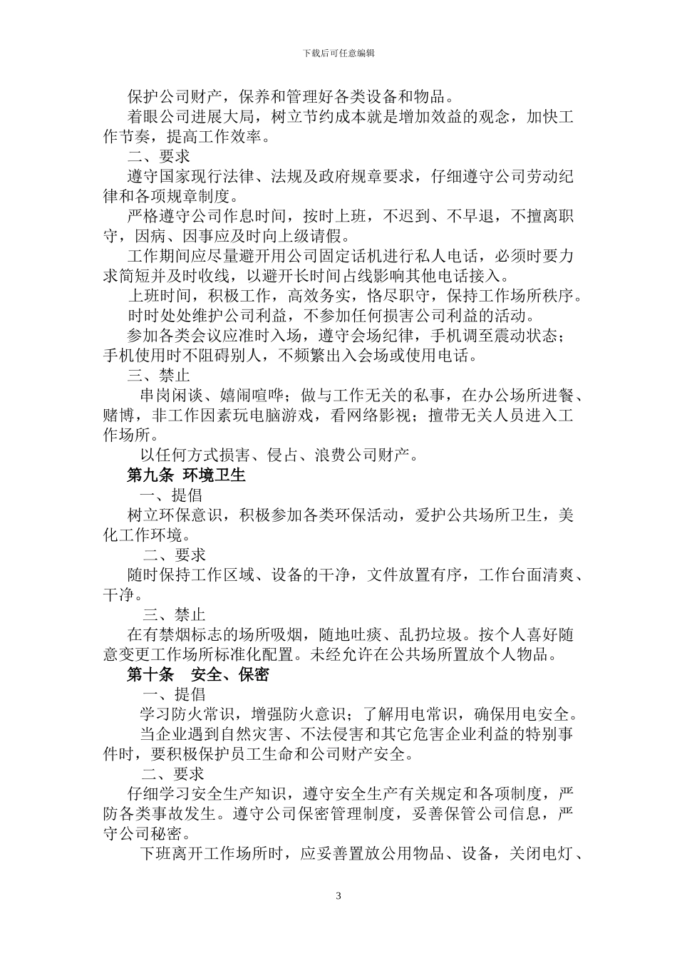 XX公司员工基本行为准则_第3页