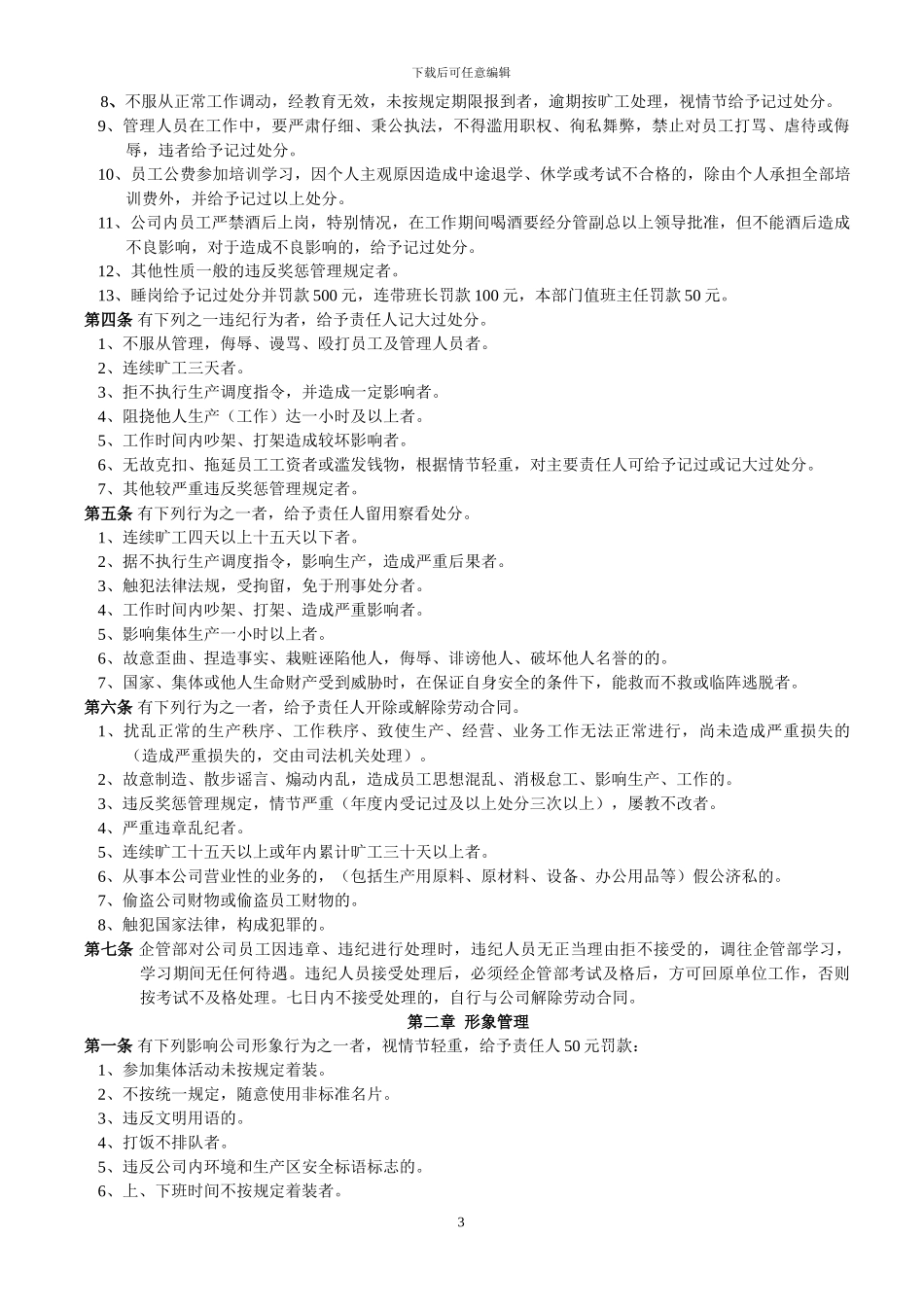 XX公司员工奖惩管理条例_第3页