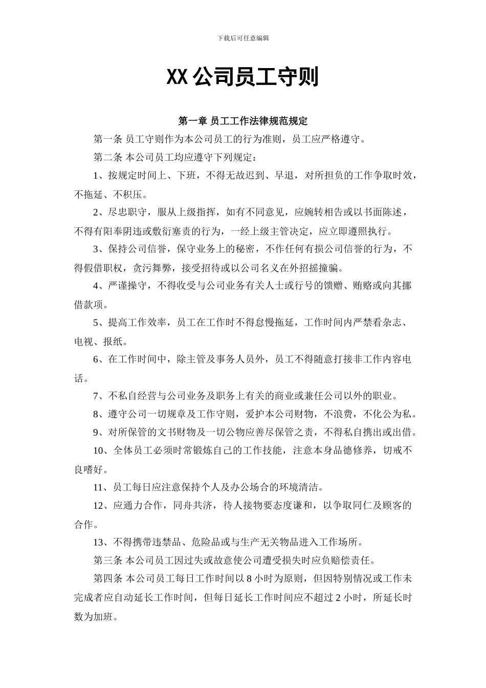 XX公司员工守则_第1页
