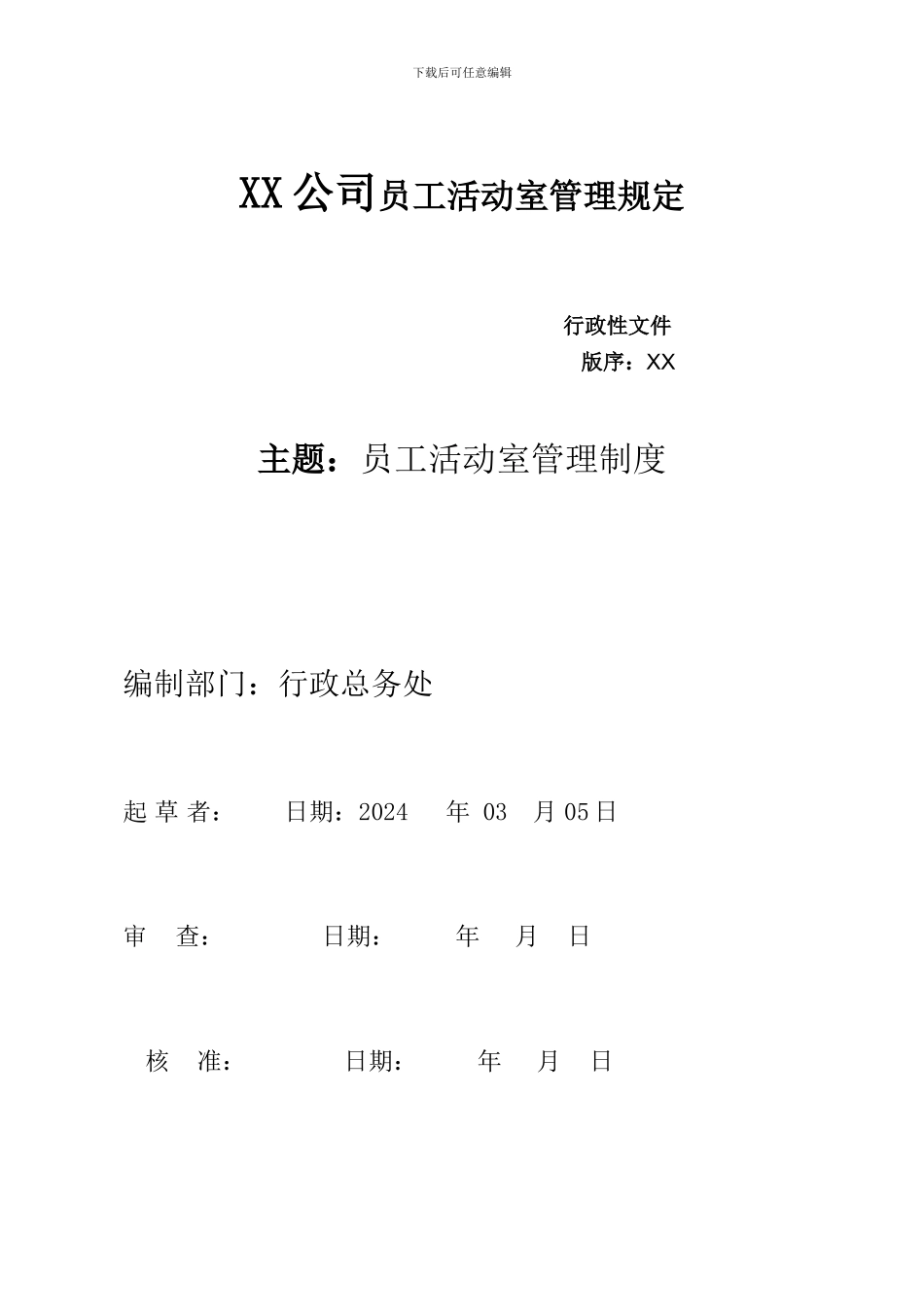 XX公司员工娱乐室管理制度_第1页