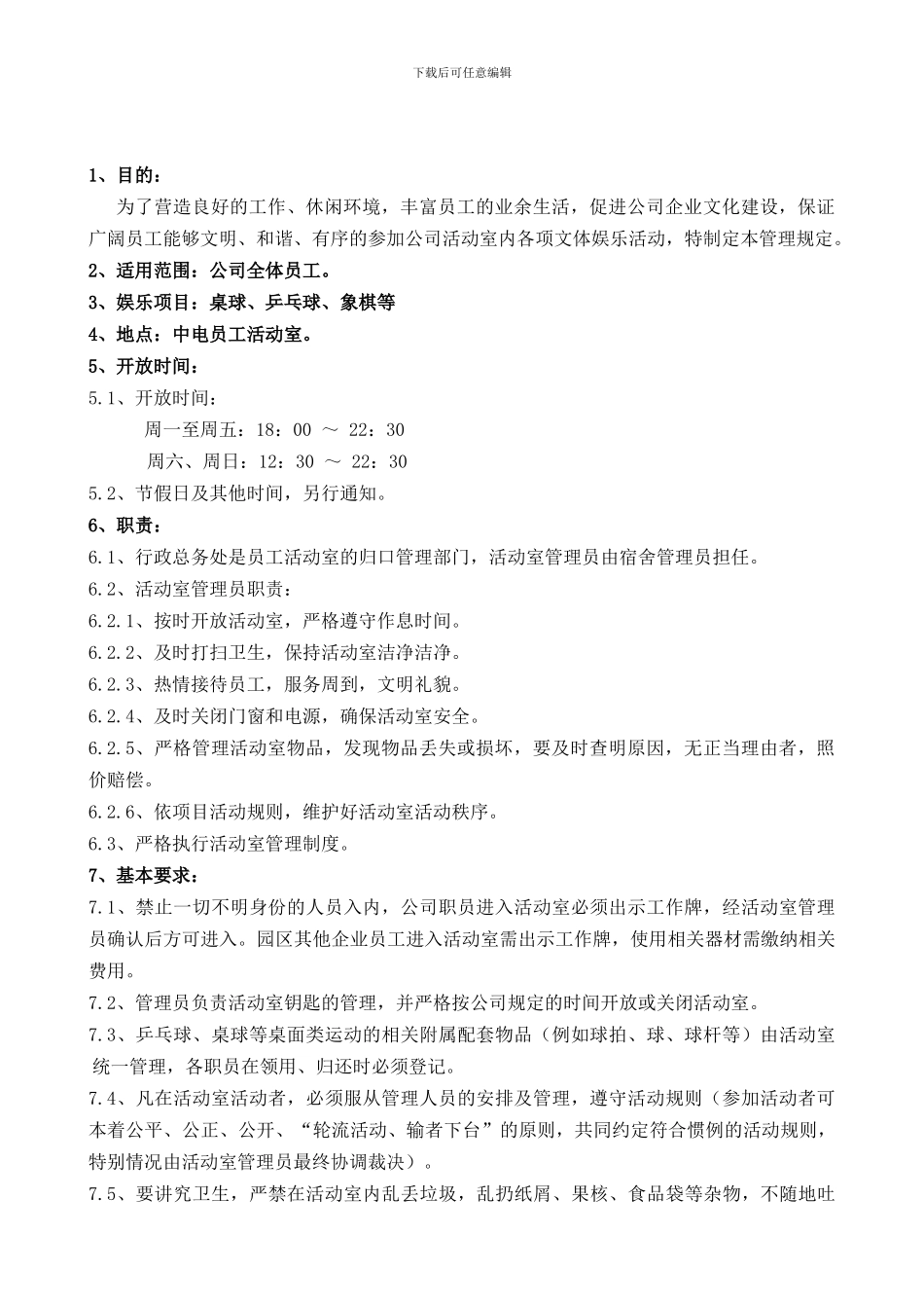 XX公司员工娱乐室管理制度_第2页