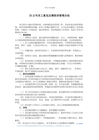 XX公司员工意见反馈投诉管理办法