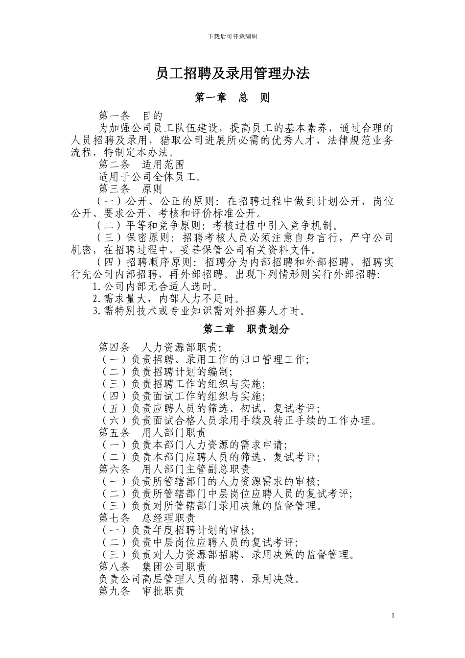 XX公司员工招聘及录用管理办法_第1页