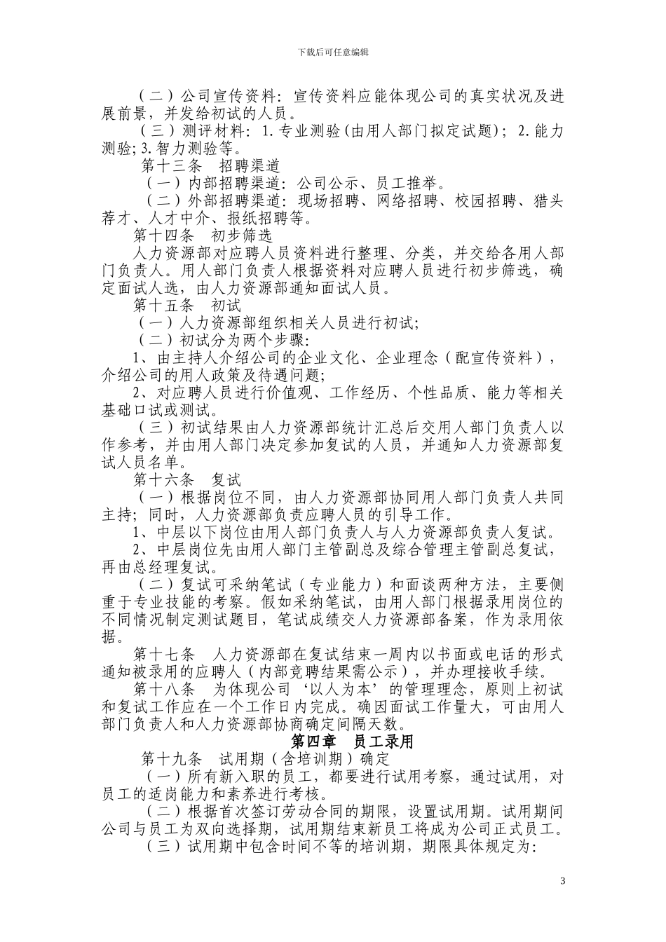XX公司员工招聘及录用管理办法_第3页