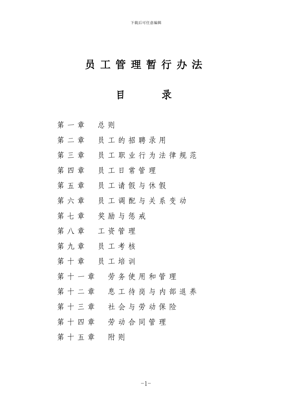 XX公司员工管理暂行办法_第1页