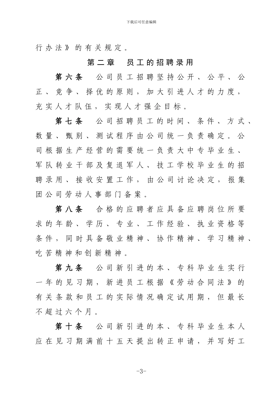 XX公司员工管理暂行办法_第3页