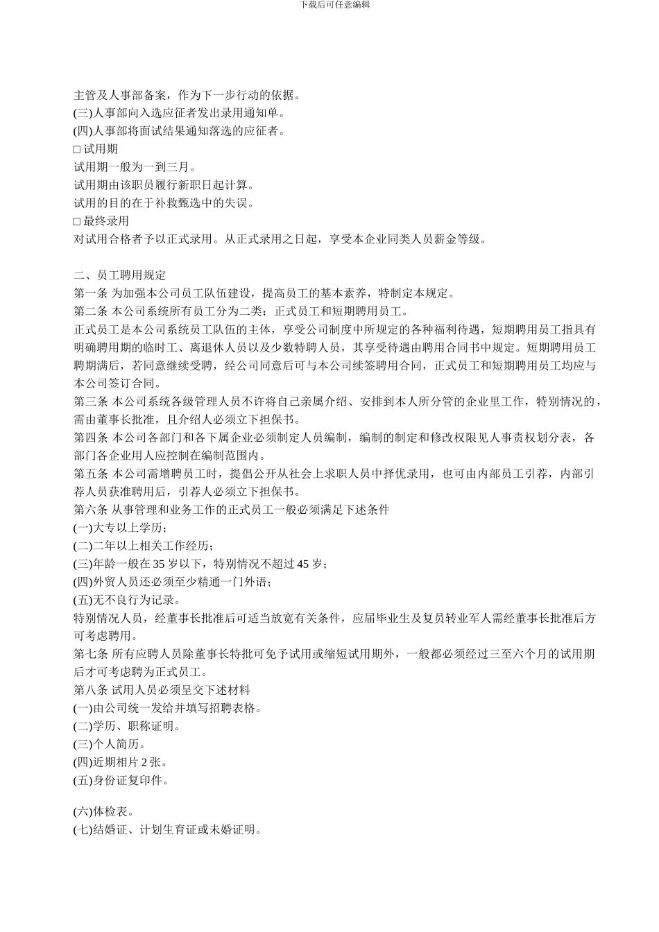 XX公司员工聘用制度_第3页