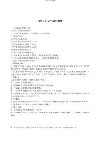 XX公司员工聘用制度