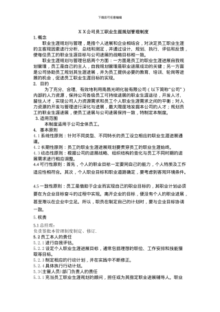 XX公司员工职业生涯管理制度