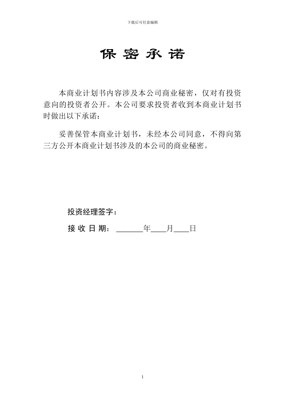 xx公司商业计划书意向版11_第2页