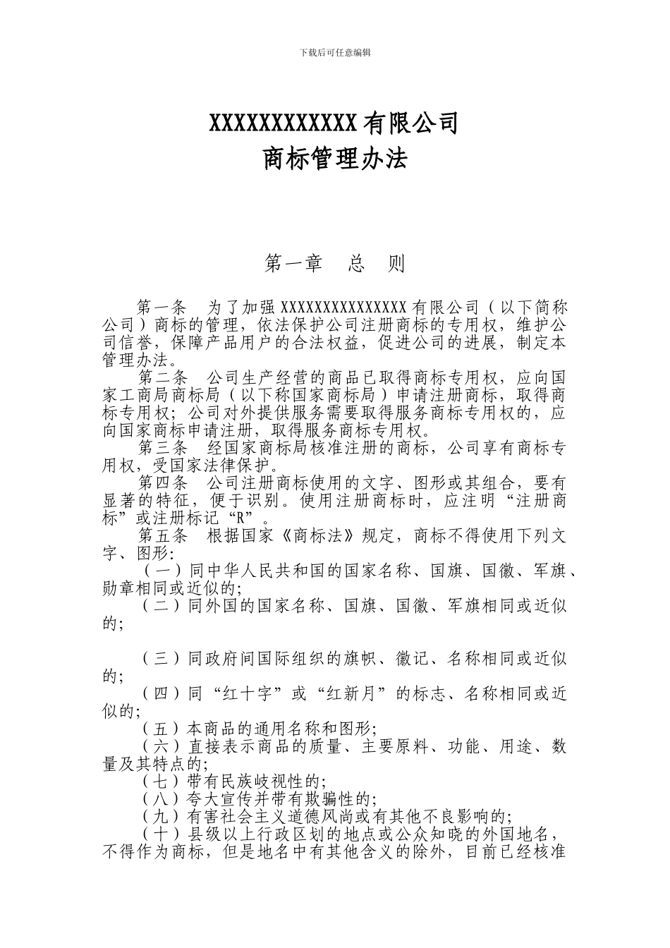 XX公司商标管理办法_第1页