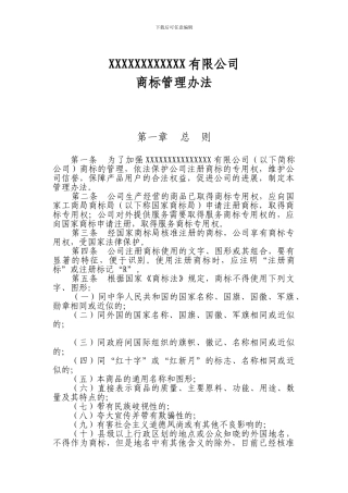XX公司商标管理办法