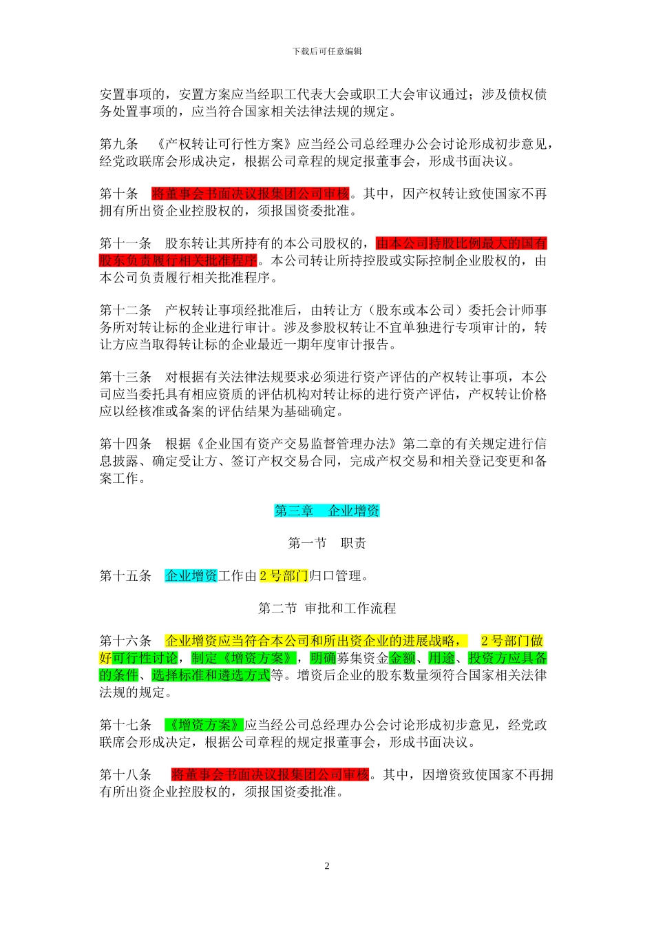 XX公司国有资产交易监督管理办法_第2页