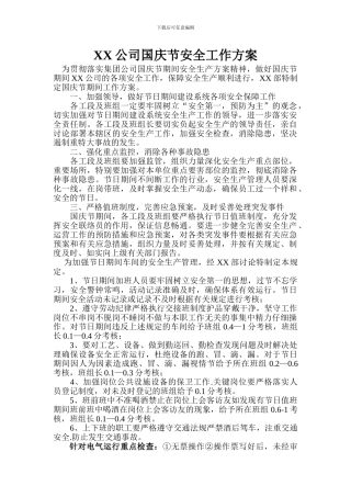 XX公司国庆节工作方案