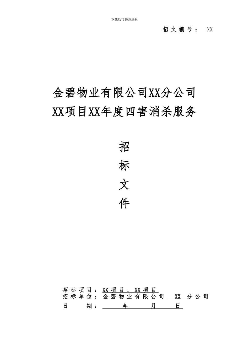 XX公司四害消杀招标文件范本_第1页