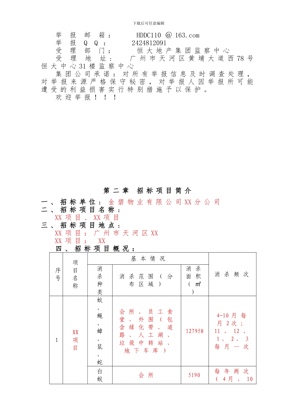 XX公司四害消杀招标文件范本_第3页