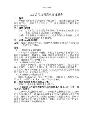 XX公司培训需求分析报告