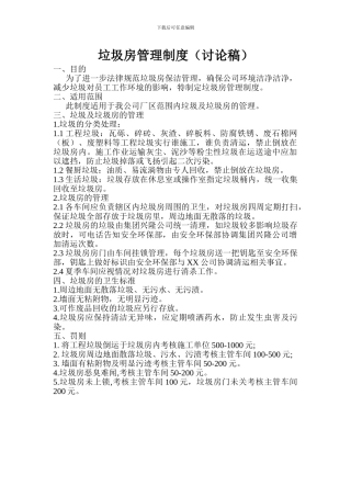 XX公司垃圾房管理制度