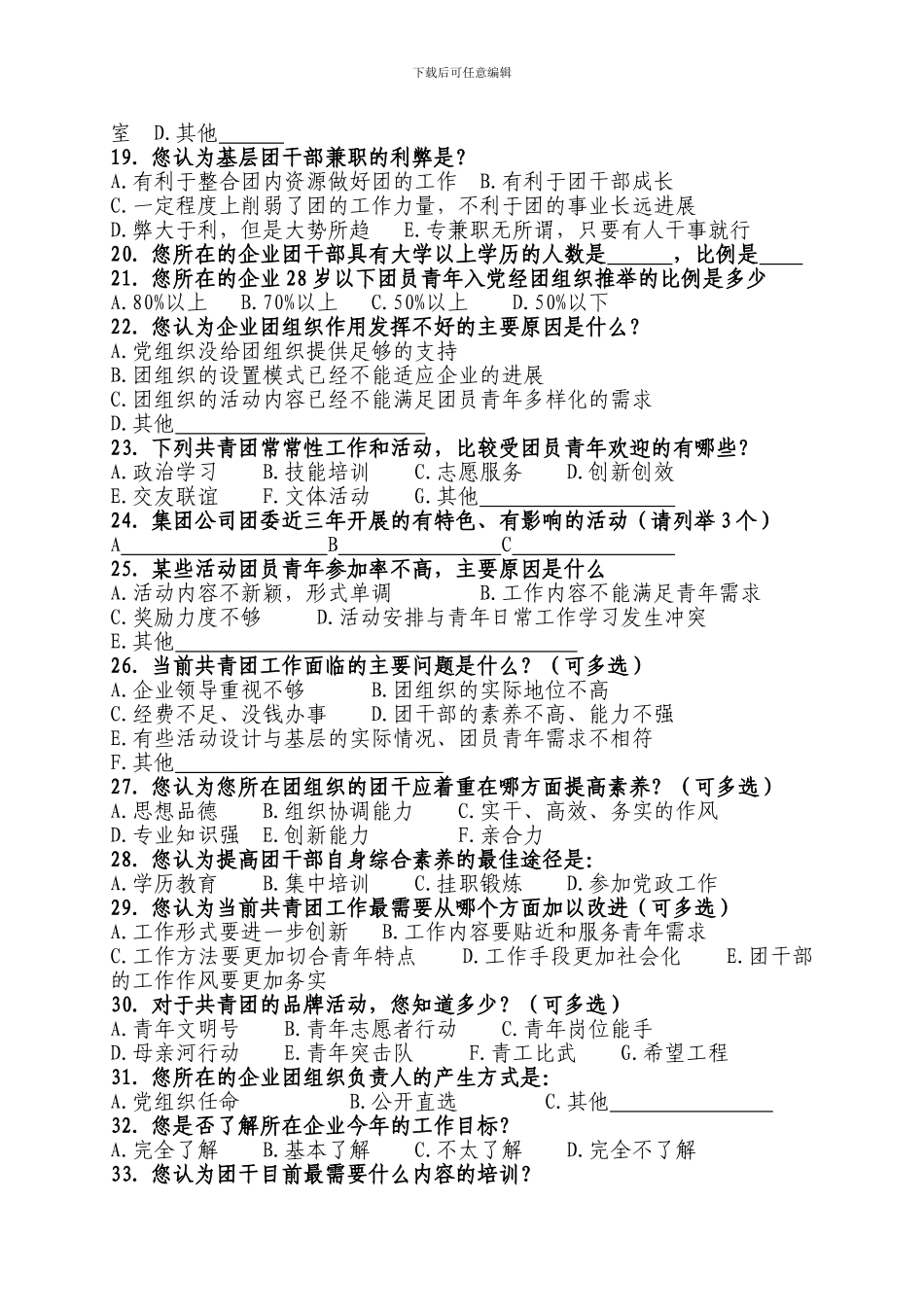 XX公司基层团组织建设情况调查问卷_第2页