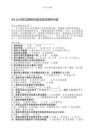 XX公司基层团组织建设情况调查问卷