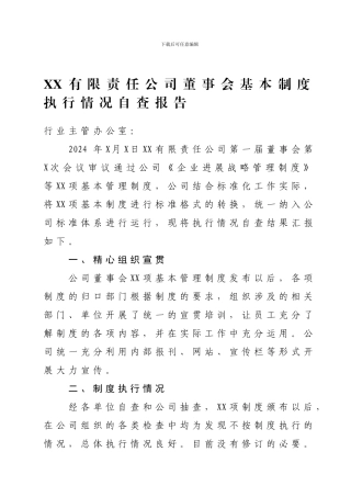 XX公司基本制度执行情况自查报告