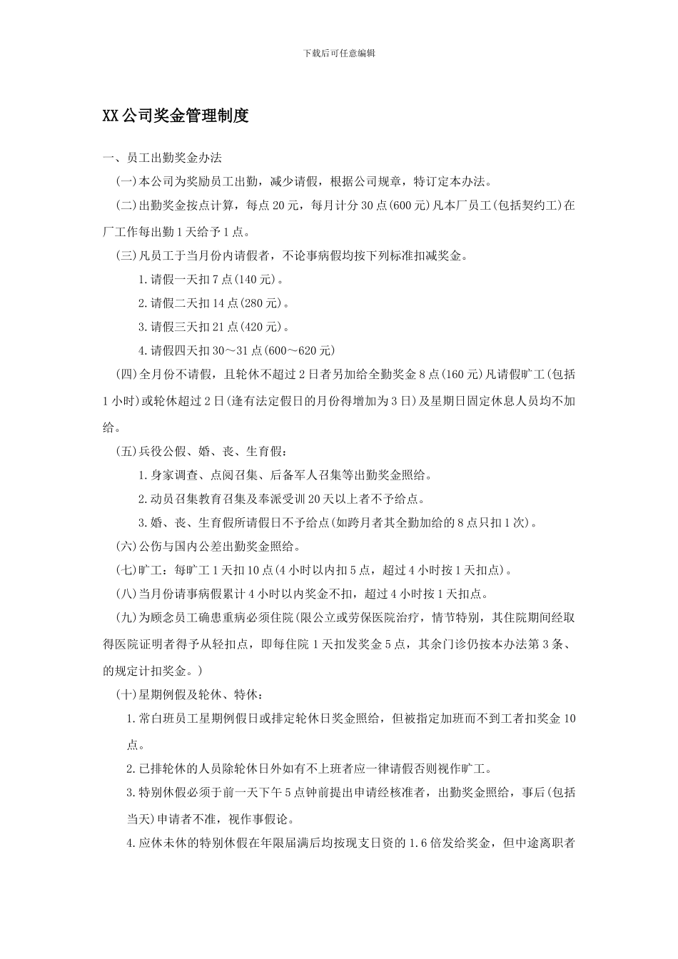 XX公司奖金管理制度_第1页