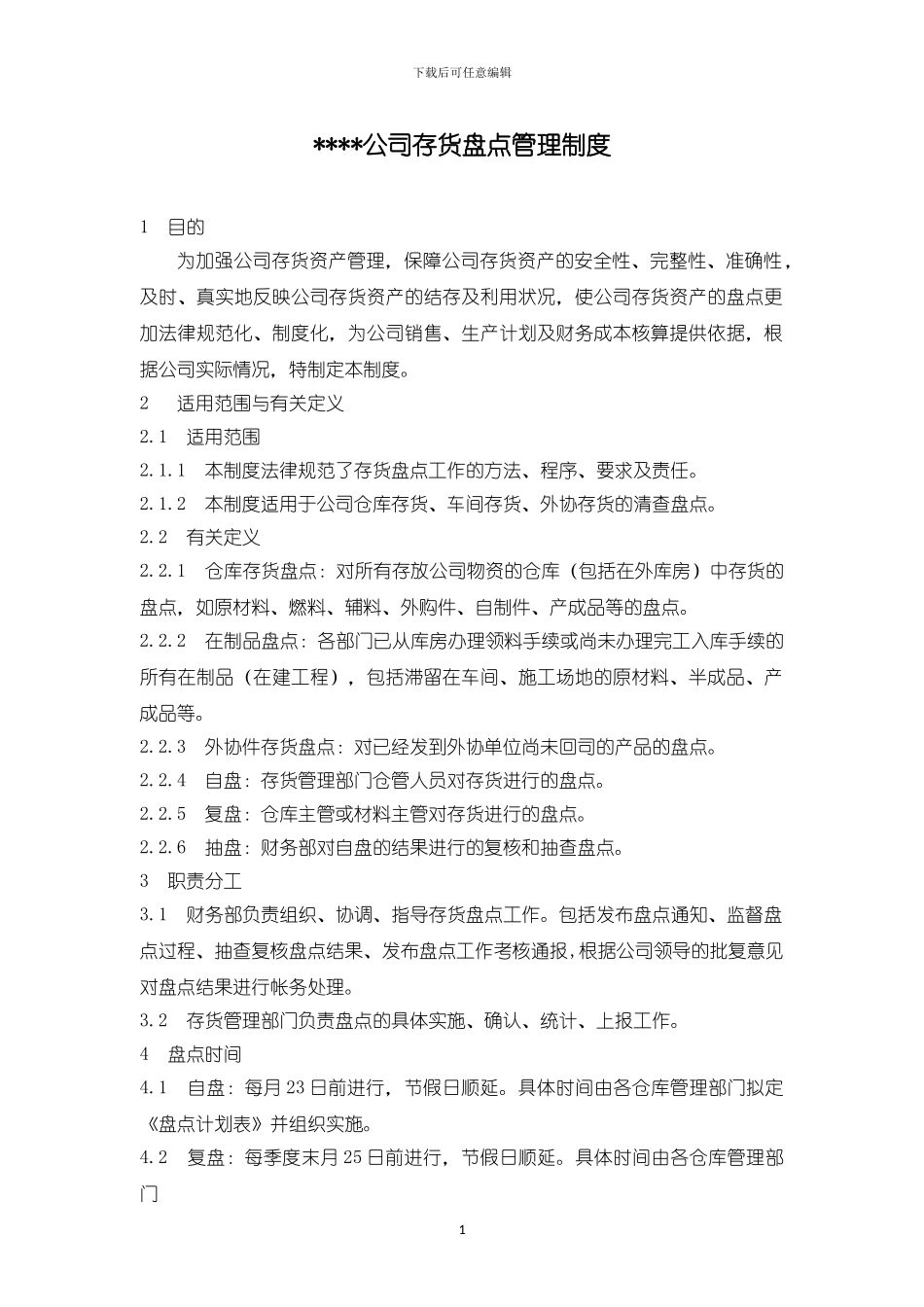 XX公司存货盘点管理制度_第1页