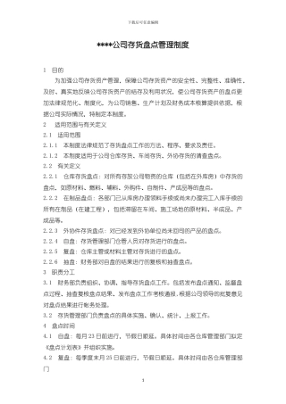 XX公司存货盘点管理制度