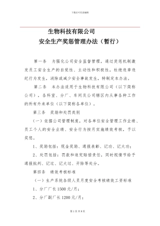 xx公司安全奖惩制度