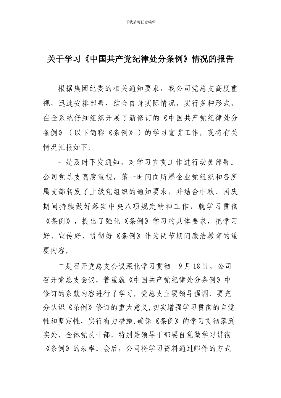 xx公司学习《中国共产党纪律处分条例》情况的报告_第1页