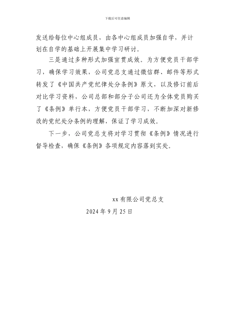 xx公司学习《中国共产党纪律处分条例》情况的报告_第2页