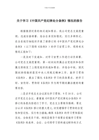 xx公司学习《中国共产党纪律处分条例》情况的报告