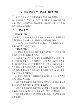 xx公司安全生产-安全播出自查自检报告1