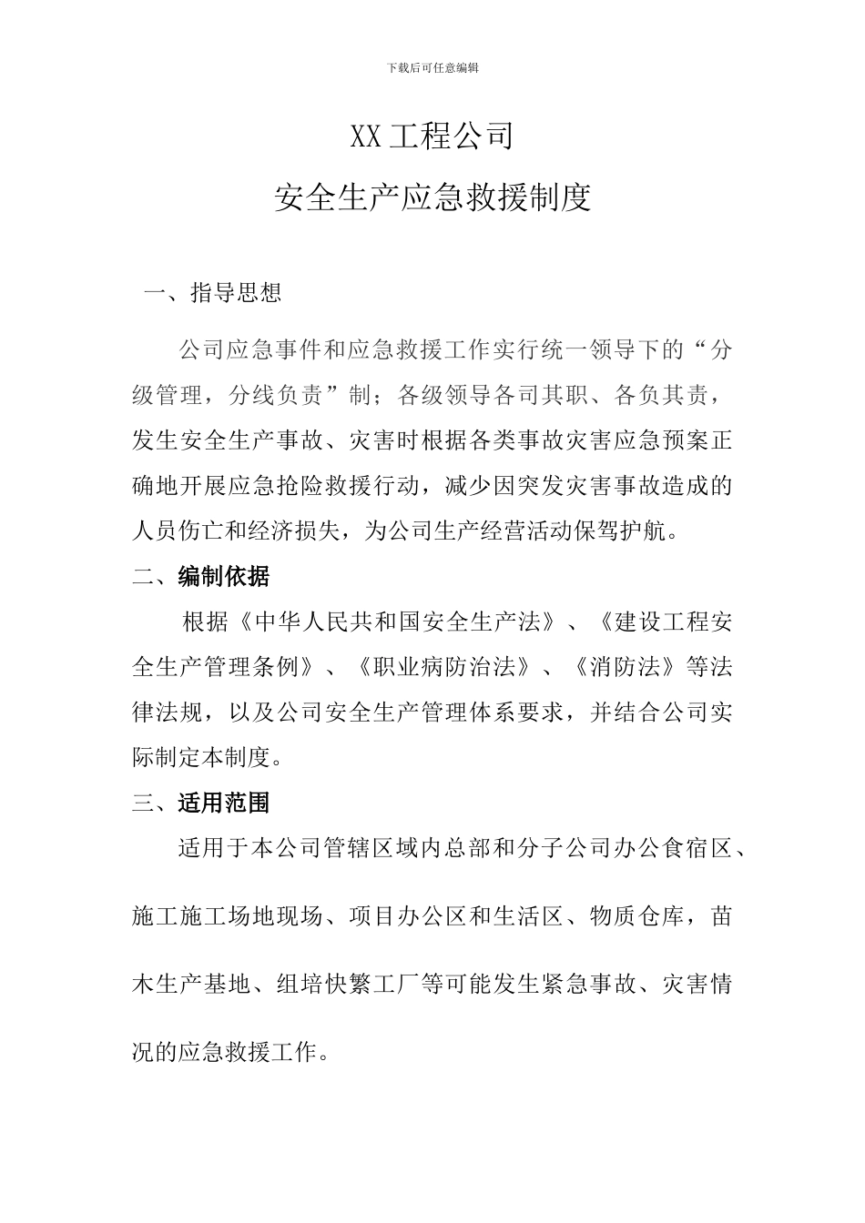 XX公司安全生产应急救援制度_第1页